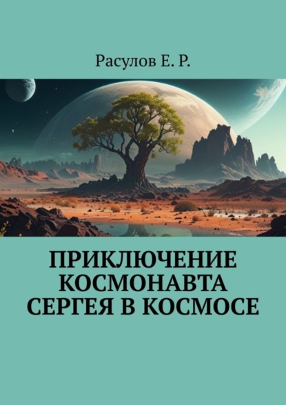 Скачать книгу Приключение Космонавта Сергея в Космосе