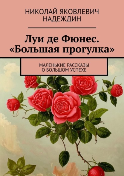 Скачать книгу Луи де Фюнес. «Большая прогулка». Маленькие рассказы о большом успехе