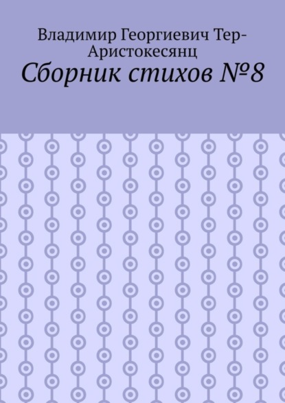 Скачать книгу Сборник стихов №8