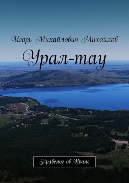 Урал-тау. Травелог об Урале