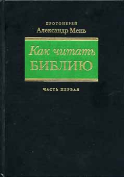 Скачать книгу Как читать Библию. Части 1 и 2