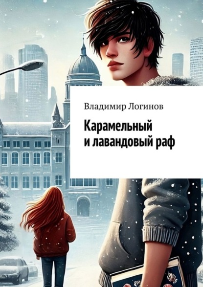 Скачать книгу Карамельный и лавандовый раф