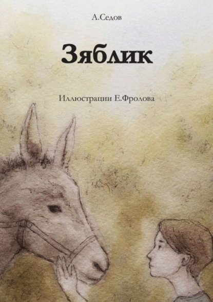 Скачать книгу Зяблик