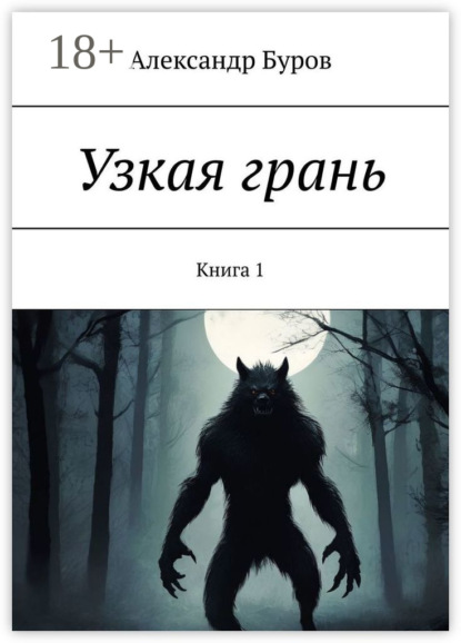 Скачать книгу Узкая грань. Книга 1