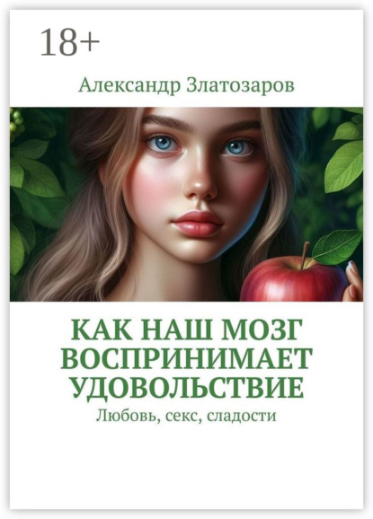 Скачать книгу Как наш мозг воспринимает удовольствие. Любовь, секс, сладости