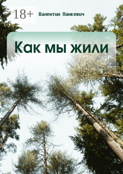 Скачать книгу Как мы жили