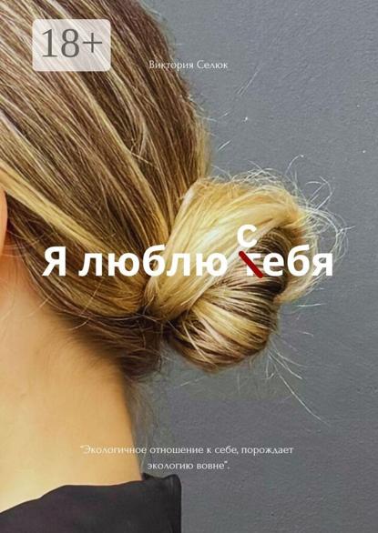 Скачать книгу 27 способов полюбить себя