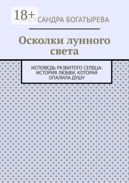 Скачать книгу Осколки лунного света. Исповедь разбитого сердца: история любви, которая опалила душу