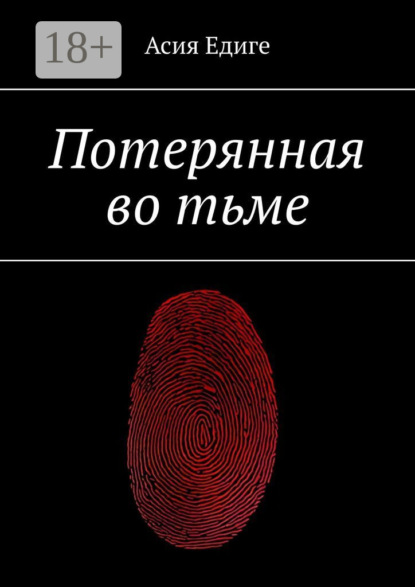 Скачать книгу Потерянная во тьме