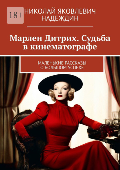 Скачать книгу Марлен Дитрих. Судьба в кинематографе. Маленькие рассказы о большом успехе