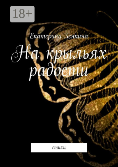 Скачать книгу На крыльях радости. Стихи