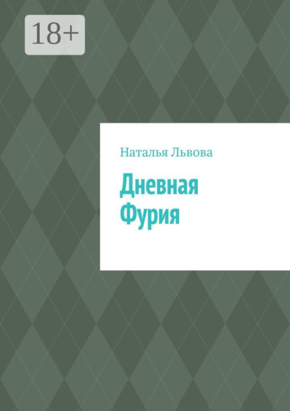 Скачать книгу Дневная Фурия