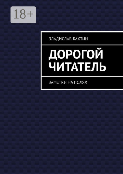 Скачать книгу Дорогой читатель. Заметки на полях