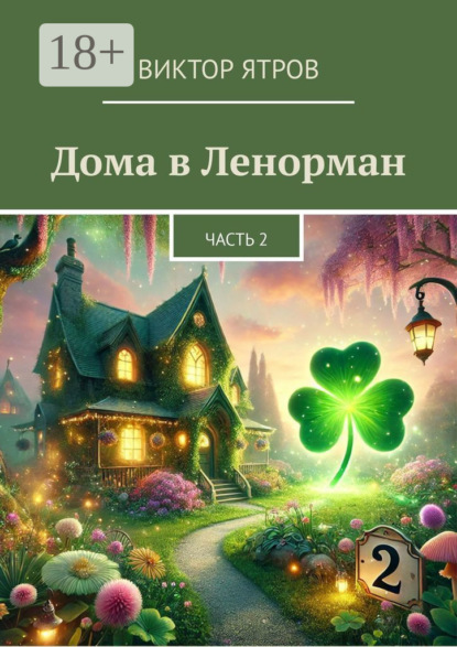 Скачать книгу Дома в Ленорман. Часть 2