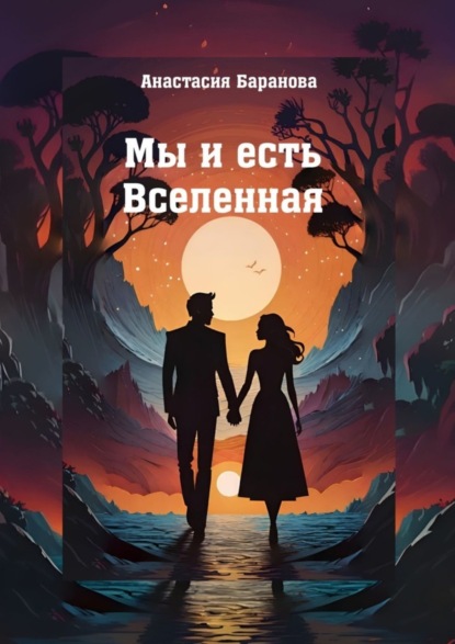 Скачать книгу Мы и есть Вселенная