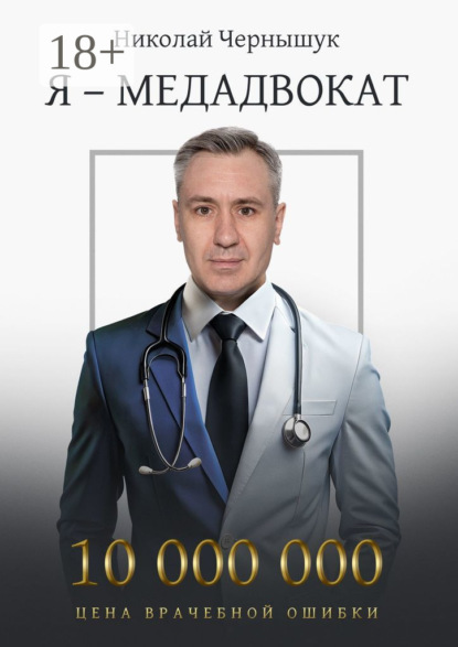 Скачать книгу Я – медадвокат