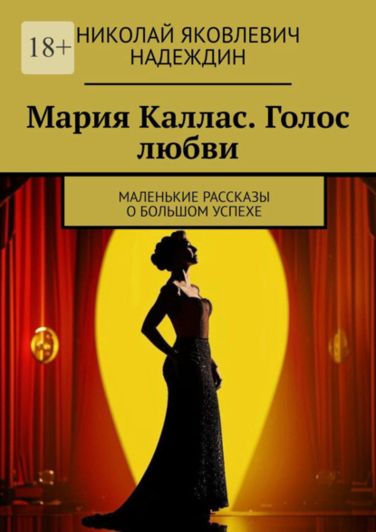 Скачать книгу Мария Каллас. Голос любви. Маленькие рассказы о большом успехе