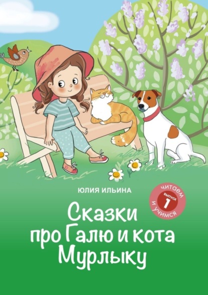 Скачать книгу Сказки про Галю и кота Мурлыку. Выпуск 1. Кто поёт песни?