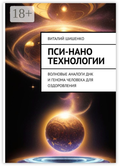 Скачать книгу Пси-нано технологии. Волновые аналоги ДНК и генома человека для оздоровления