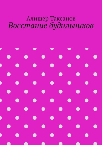 Восстание будильников