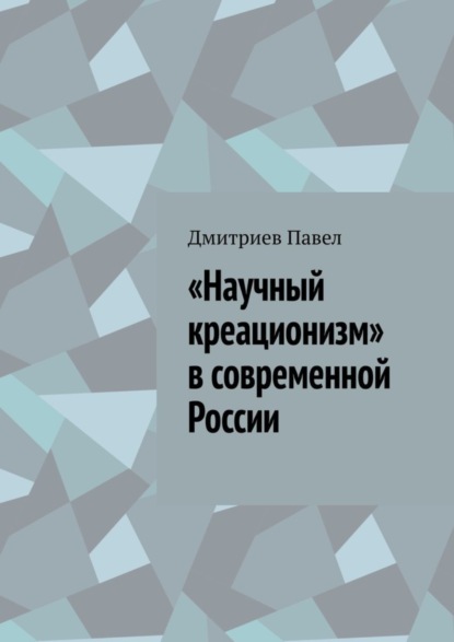 Скачать книгу «Научный креационизм» в современной России