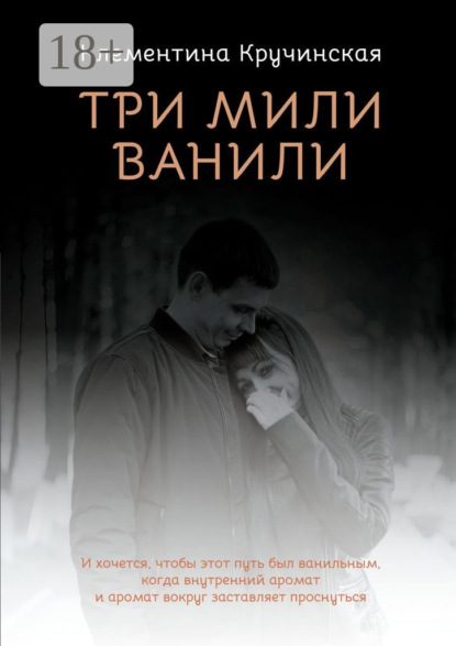 Скачать книгу Три мили ванили