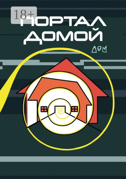 Скачать книгу Портал домой