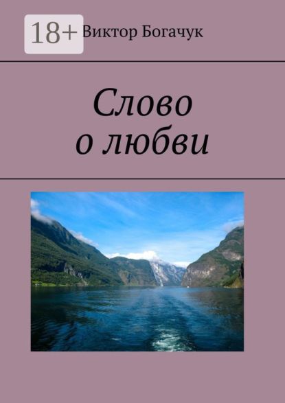 Слово о любви