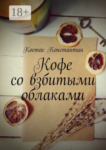 Скачать книгу Кофе со взбитыми облаками