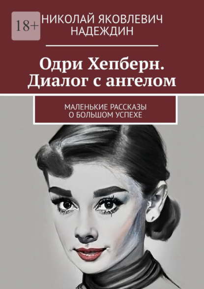 Скачать книгу Одри Хепберн. Диалог с ангелом. Маленькие рассказы о большом успехе