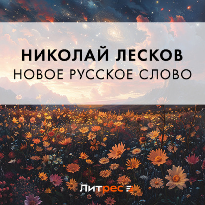 Скачать книгу Новое русское слово