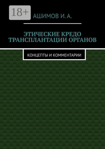 Скачать книгу Этические кредо трансплантации органов. Концепты и комментарии