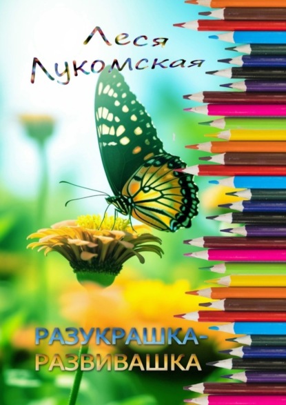 Скачать книгу Разукрашка-развивашка