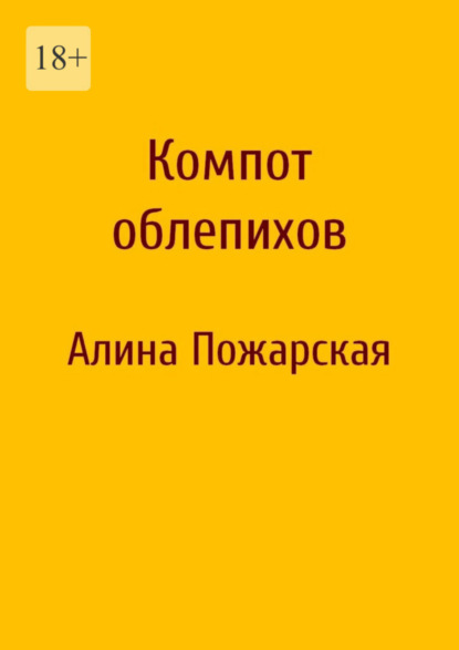 Скачать книгу Компот облепихов