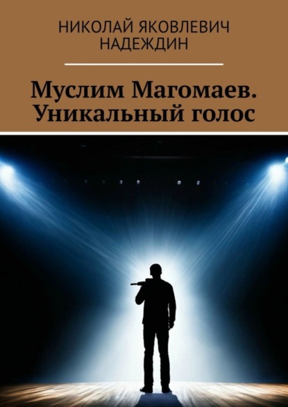 Скачать книгу Муслим Магомаев. Уникальный голос