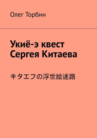 Скачать книгу Укиё-э квест Сергея Китаева