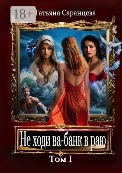 Скачать книгу Не ходи ва-банк в раю. Том I