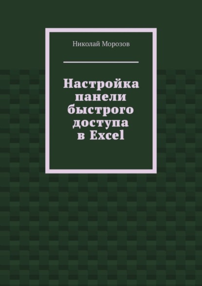 Настройка панели быстрого доступа в Excel