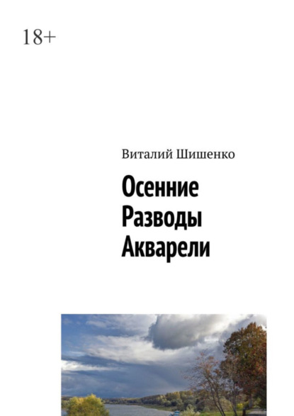 Скачать книгу Осенние разводы акварели