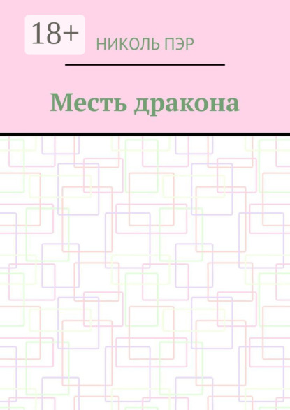 Месть дракона