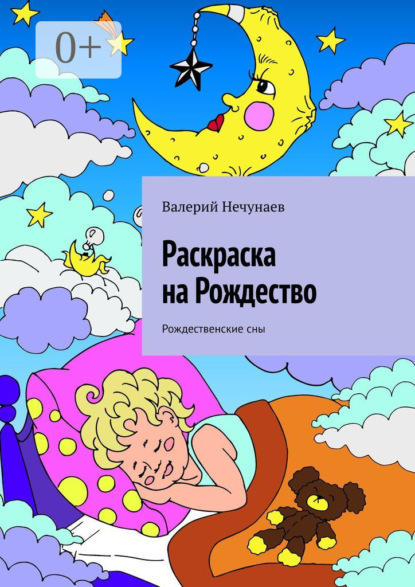 Скачать книгу Раскраска на Рождество. Рождественские сны
