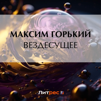 Скачать книгу Вездесущее