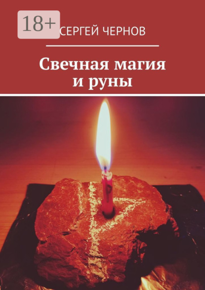 Скачать книгу Свечная магия и руны