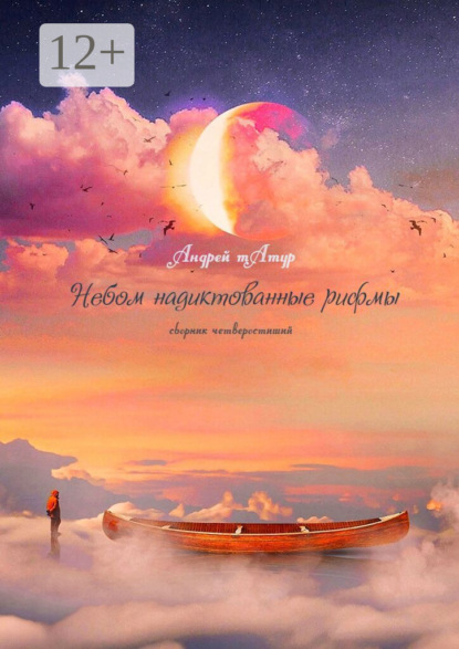 Скачать книгу Небом надиктованные рифмы. Сборник четверостиший