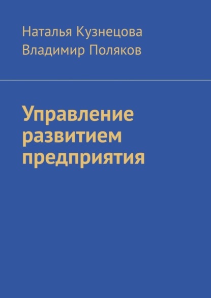 Скачать книгу Управление развитием предприятия