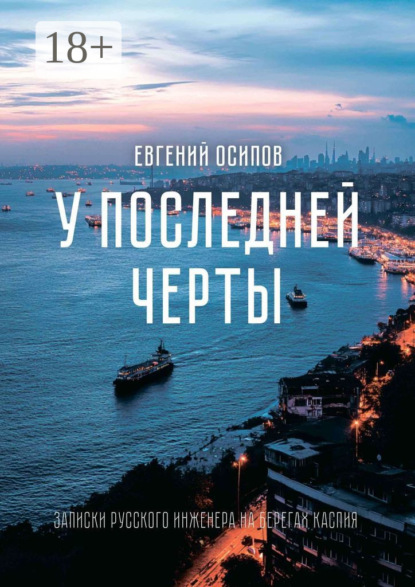 Скачать книгу У последней черты. Записки русского инженера на берегах Каспия