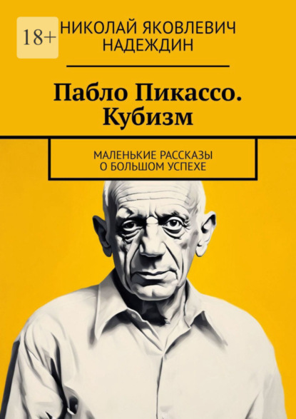 Скачать книгу Пабло Пикассо. Кубизм. Маленькие рассказы о большом успехе