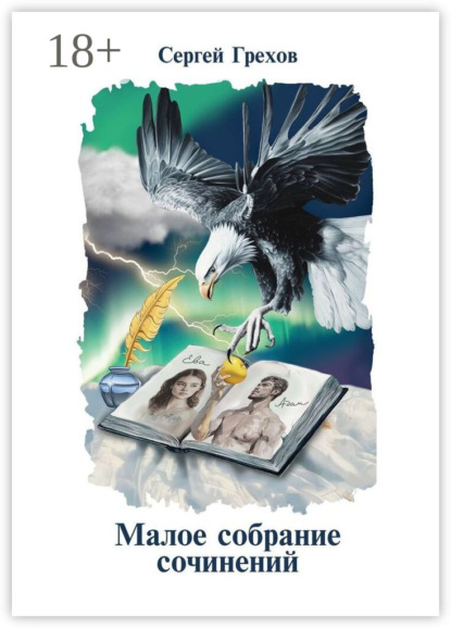 Скачать книгу Малое собрание сочинений