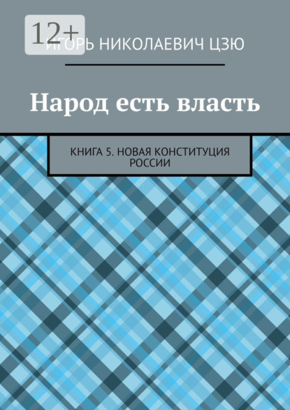 Скачать книгу Народ есть власть. Книга 5. Новая Конституция России