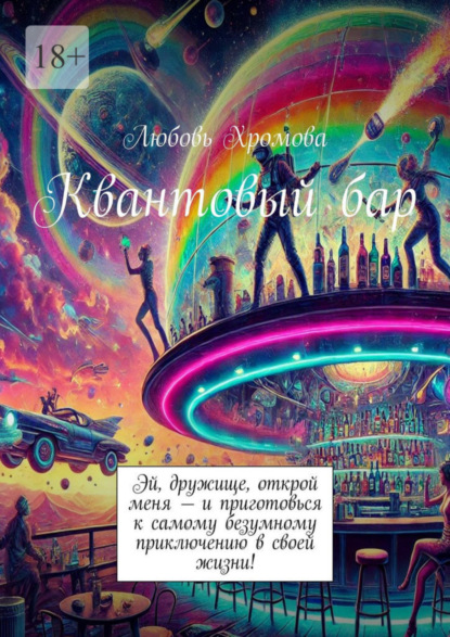 Скачать книгу Квантовый бар